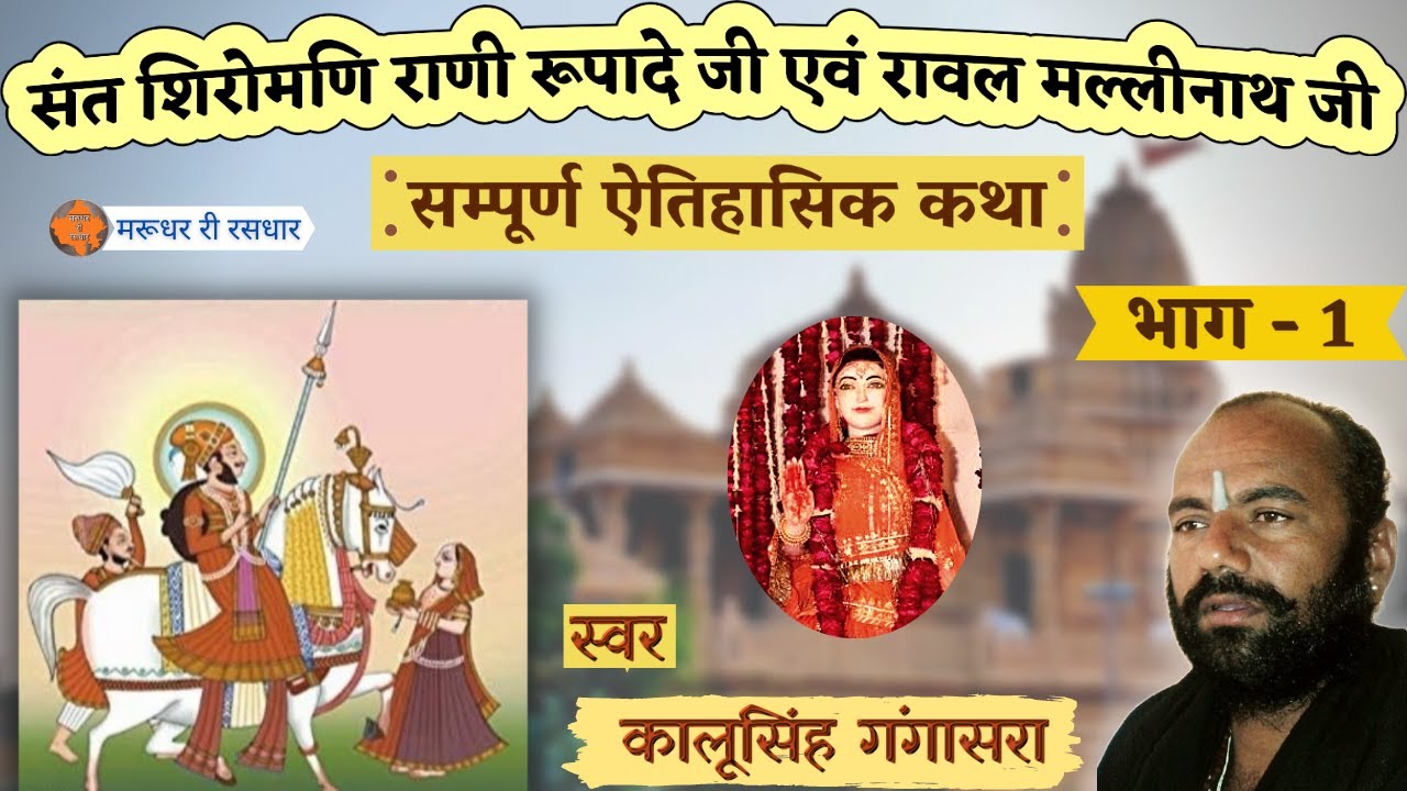 संत शिरोमणि राणी रूपादेजी व रावल मल्लीनाथ जी की पूर्ण ऐतिहासिक कथा | भाग- 1 | स्वर- कालूसिंह गंगासरा