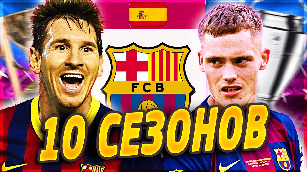 Я ВЗЯЛ БАРСЕЛОНУ НА 10 СЕЗОНОВ...
