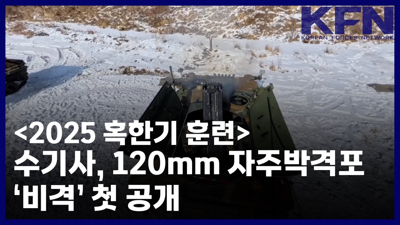[2025 혹한기 훈련] 수기사, 120mm 자주박격포 &lsquo;비격&rsquo; 첫 공개 [KFN]