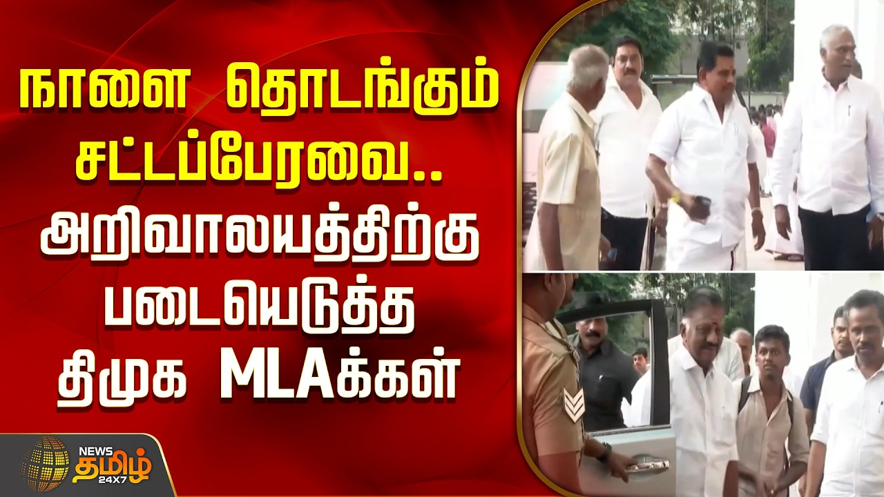Legislative Assembly starting tomorrow.. DMK MLAs flock to Arivalayam| DMK | MK Stalin
