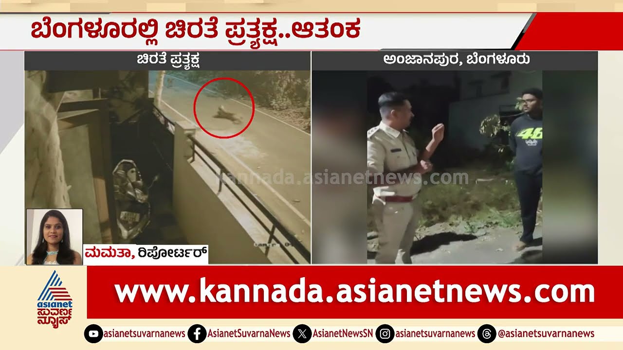 ಬೆಂಗಳೂರಿನಲ್ಲಿ ಮತ್ತೆ ಕಾಣಿಸಿಕೊಂಡ ಚಿರತೆ; ಸ್ಥಳೀಯರಲ್ಲಿ ಆತಂಕ | Bengaluru | Leopard Spotted | Suvarna News