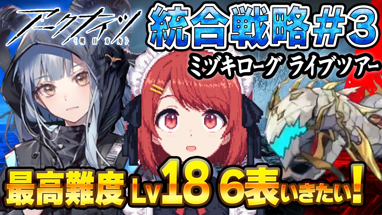 安眠ミヅキローグ💤最高難度LV18⚠️祥子と6表ボス狙い撃つぞ❤️【アークナイツ/Arknights】