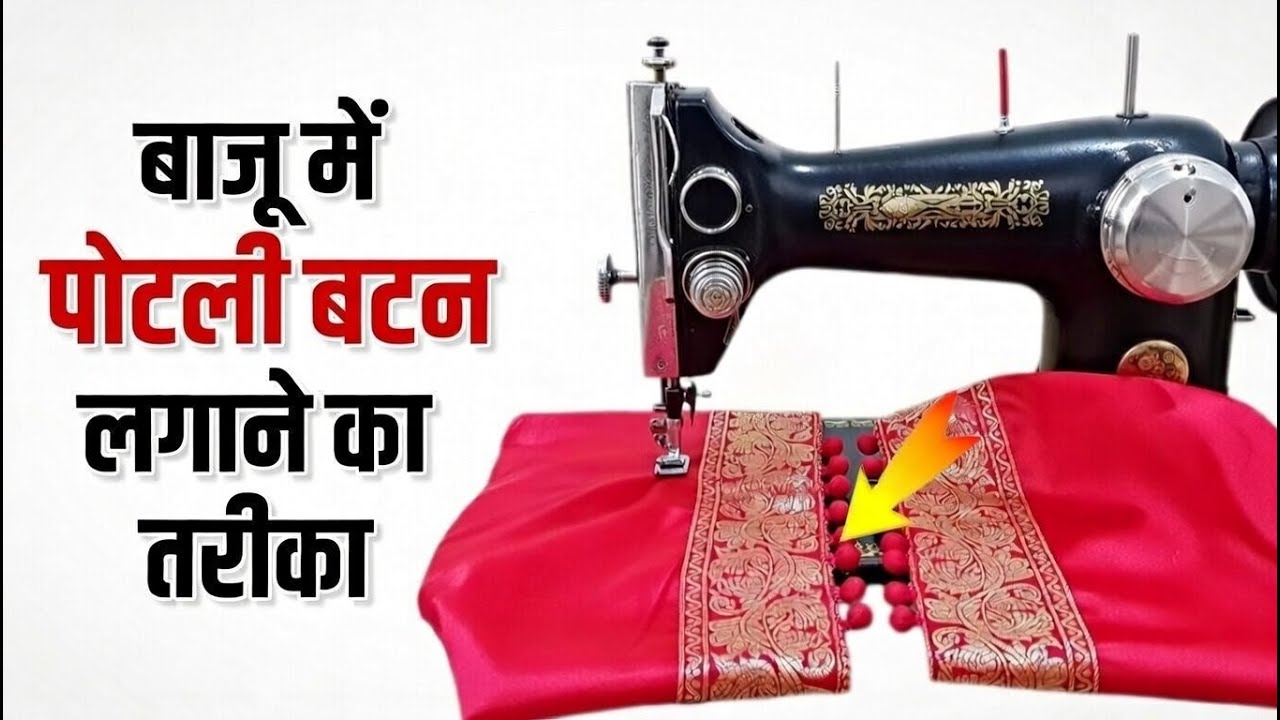 99% लोग बाज़ू में पोटली बटन ऐसे गलत लगाते हैं 😲 | सही तरीका जानकर हैरान रह जाएंगे