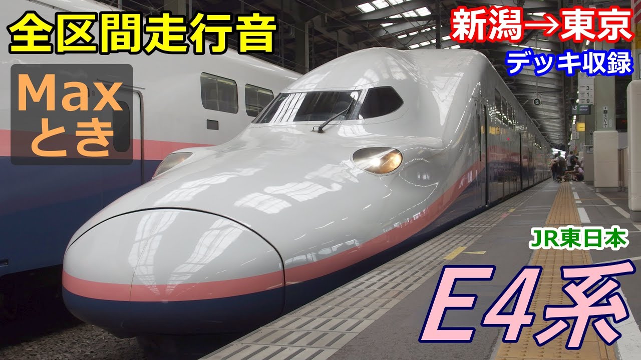【全区間走行音】上越新幹線E4系〈Maxとき〉新潟→東京 (2018.7)