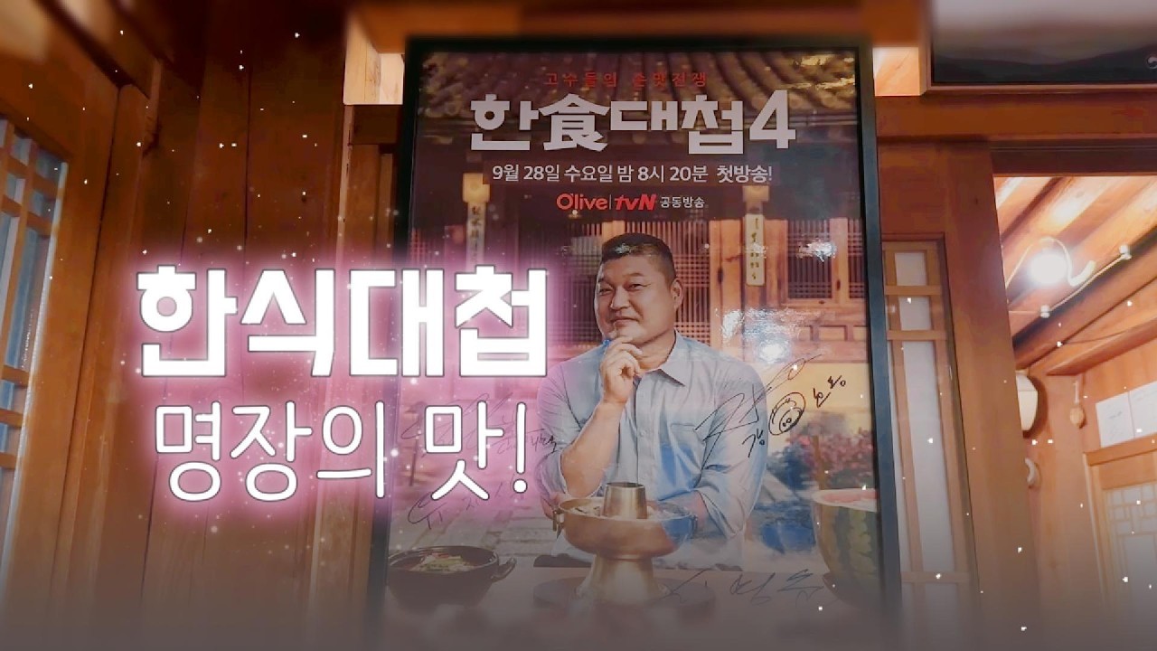 한식대첩 명장의 청국장 한정식👍 으뜸공주맛집 원진노기순청국장숯불갈비