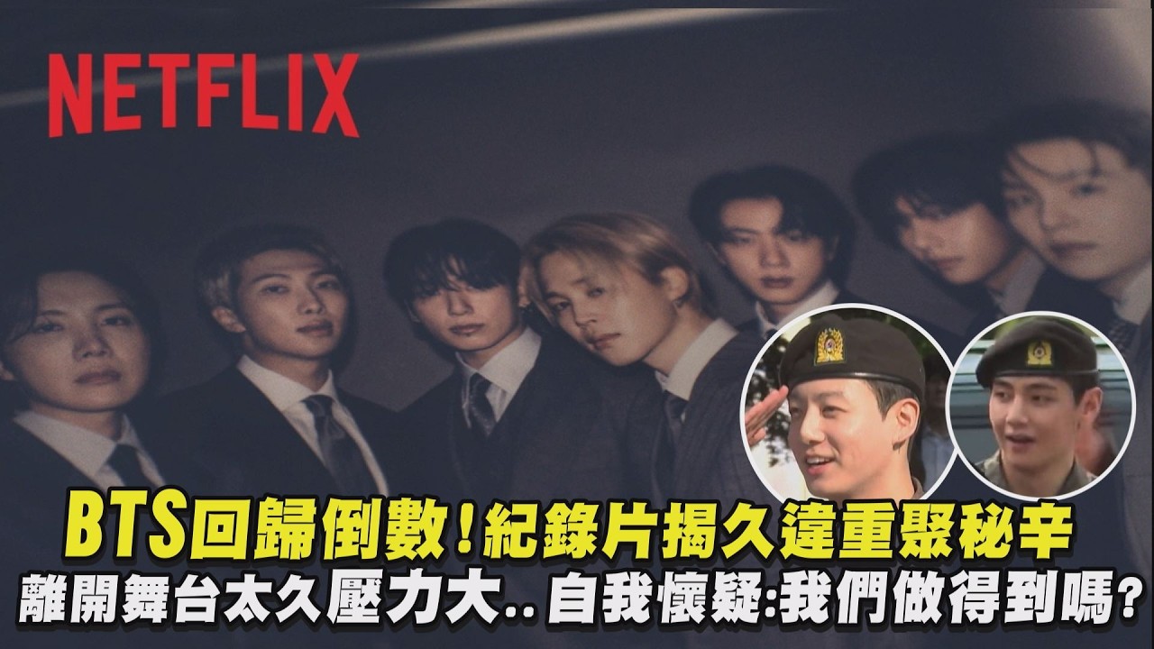 【BTS：天團回歸】回歸倒數!紀錄片揭久違重聚秘辛 離開舞台太久壓力大!自我懷疑:我們做得到嗎?｜完全娛樂