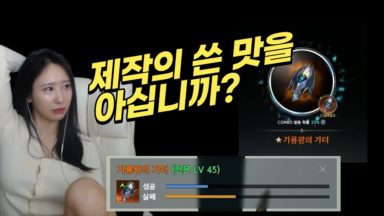 제작의 쓴 맛을 아십니까? #아이온2 #기룡
