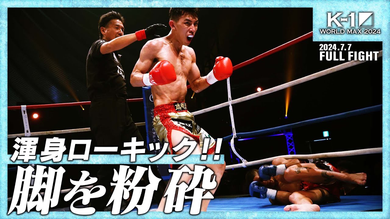 璃明武vsアンジェロス・マルティノス/K-1 WORLD MAX 2024 -55kg 世界最強決定トーナメント・一回戦/24.7.7「K-1 WORLD MAX 2024」
