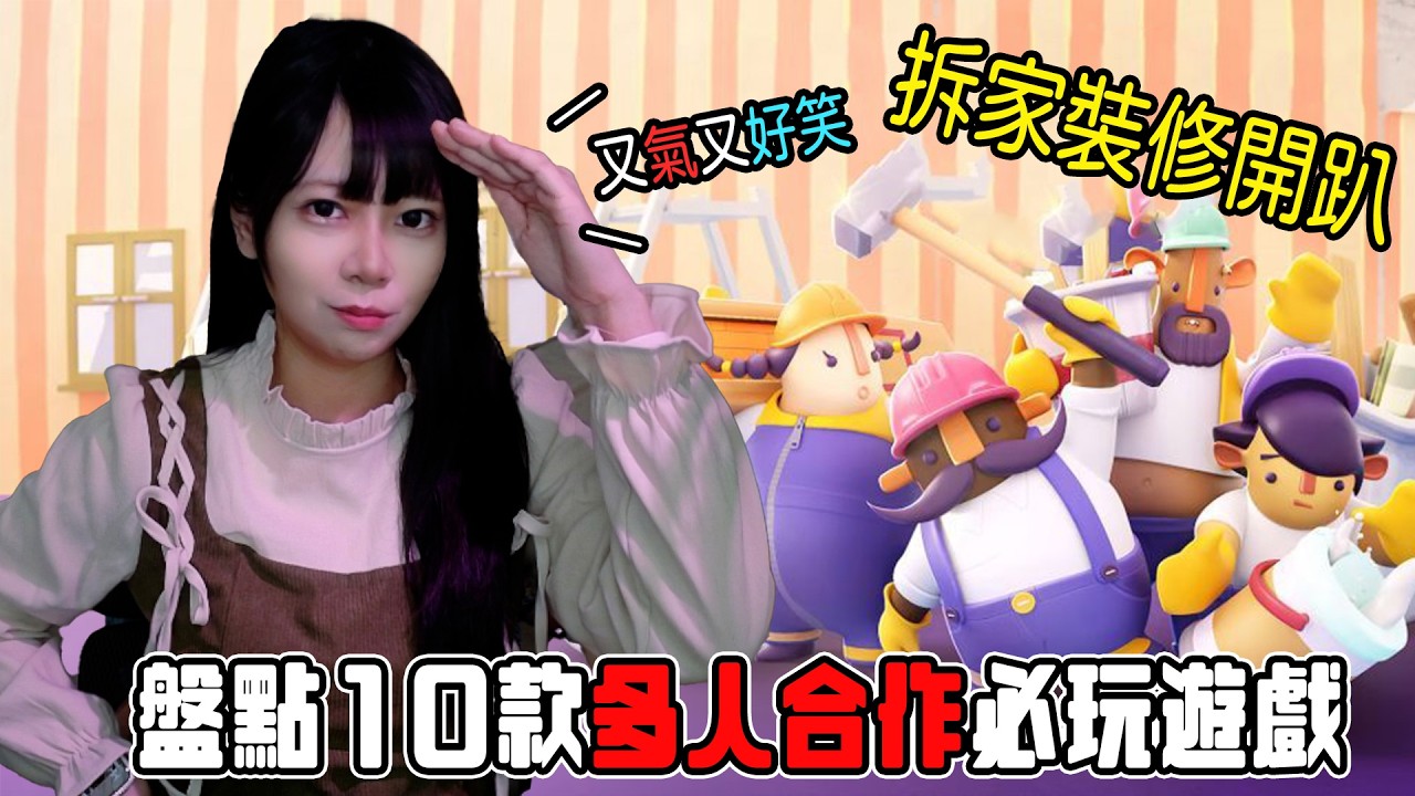 新年 ! Steam10款必玩多人合作遊戲👉知只大冒險只能用腳玩! 等等多款胡鬧系列與多款多人合作，動作冒險 |STEAM |多人遊戲| 經營建造|合集【小貓奈奈】