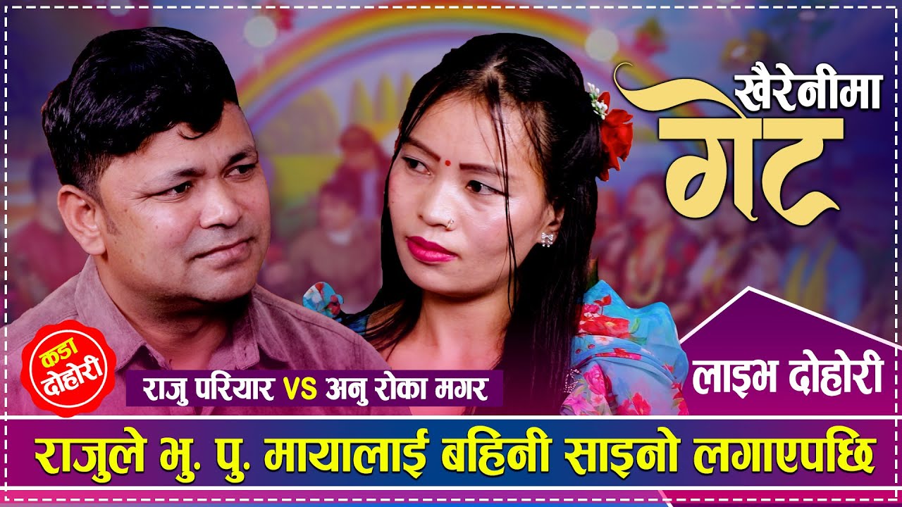 राजुले भु.पु. मायालाई बहिनी साइनो लगाएपछि | Raju Pariyar vs Anu Roka Magar | New Live Dohori