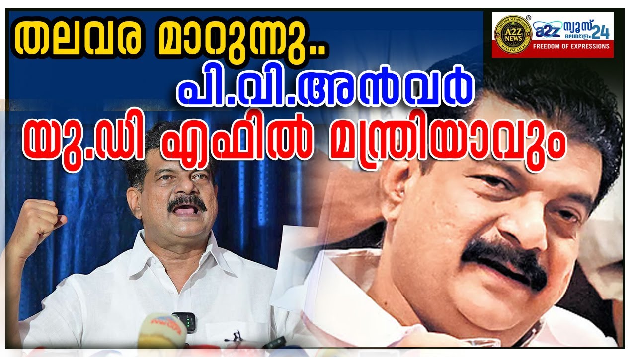 തലവര മാറുന്നു.. പി.വി.അൻവർ യു.ഡി എഫിൽ മന്ത്രിയാവും...I A2Z NEWS MALAYALAM 24...