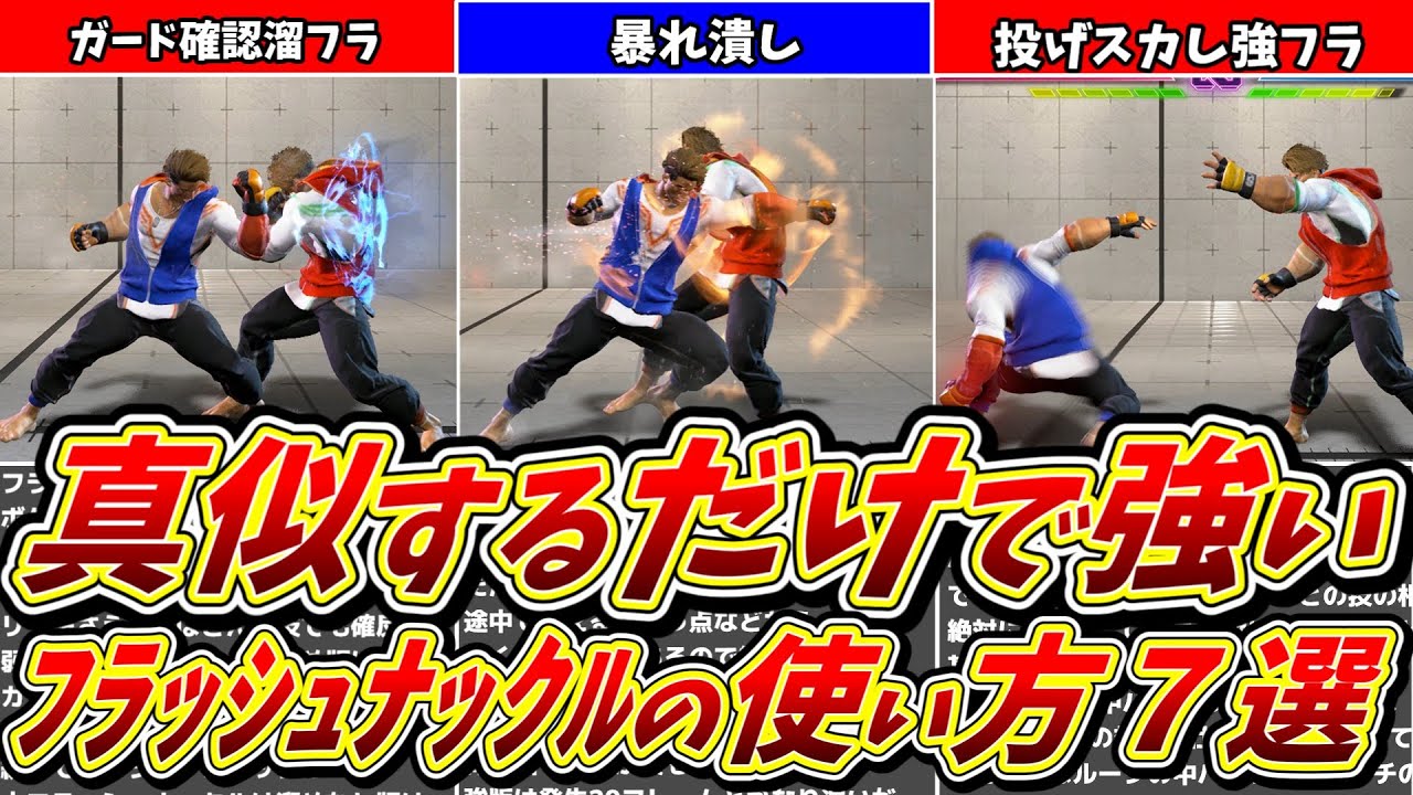 【スト6】ルークの代表的な技「フラッシュナックル」の強い使い方７選！！【解説】