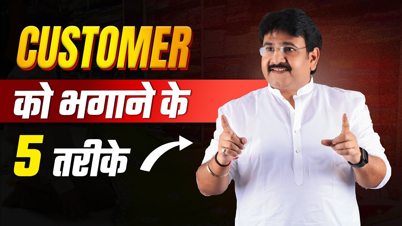 कस्टमर को भगाने के 5 तरीके ! || Business Tips 2023 || Customer ke sath kaise Batt Kare