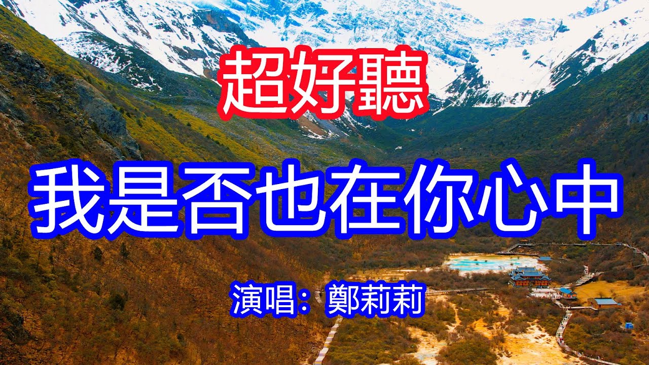 天呀！太好聽了，鄭莉莉超火傷感情歌《我是否也在你心中》，等你在紅塵中，我的心裡早已把你深種！讓你一聽就忘不掉的催淚神曲，唱的撕心裂肺，聽得痛哭流涕！四川黃龍風景！傷感情歌！療癒情歌！