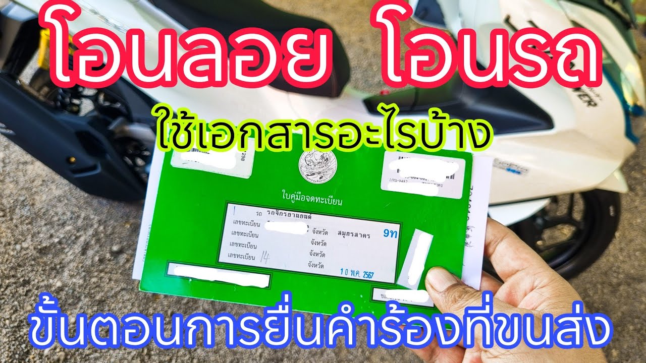 โอนรถ โอนลอย ที่ขนส่ง ใช้เอกสารอะไรบ้าง ขั้นตอนการดำเนินการด้วยตัวเอง