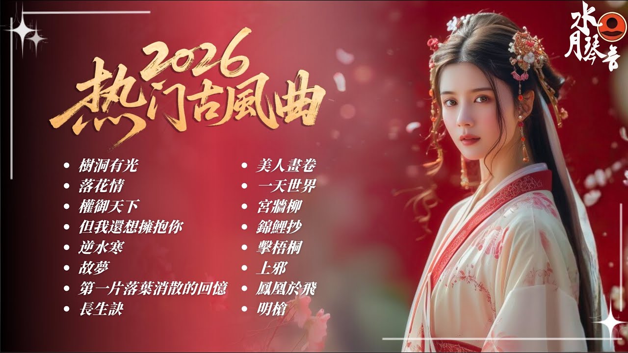 【1月國風新曲Top 30推薦】🎶2026年必聽古風歌曲🔥華語超好聽的古風旋律 | 💿抖音TikTok熱播 | 《樹洞有光》《第一片落葉消散的回憶》 |動態歌詞 Pinyin Lyrics #陳昊宇
