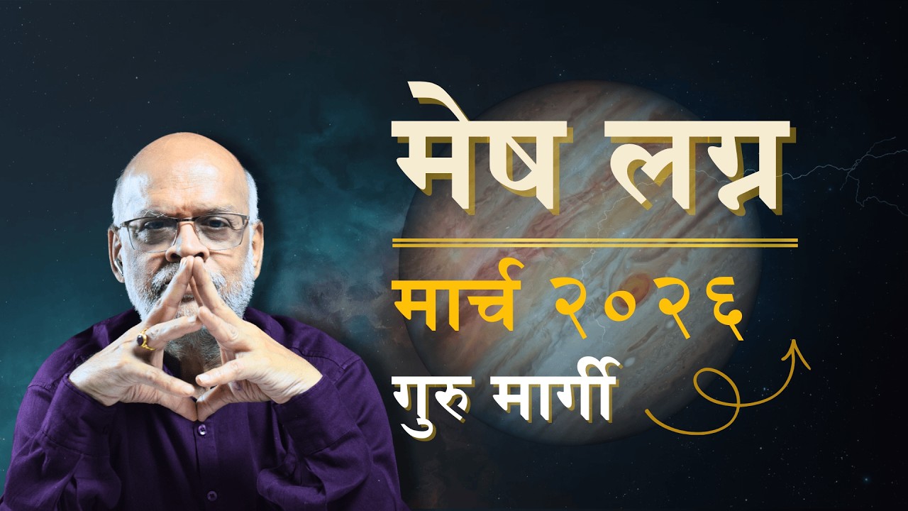 #मेष | मार्च 2026 मध्ये शुक्र, गुरु आणि रवीचा त्रिग्रही प्रभाव | Mesh Aries