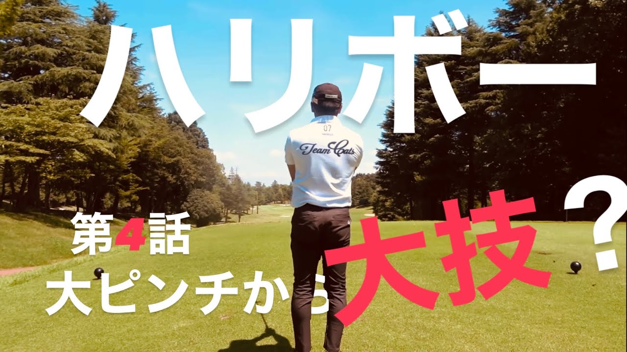 第４話【TEAM CATS】これぞトップアマ！ナイスショットはいらない！簡単に崩れないスコアメイク術！1-3H⛳️