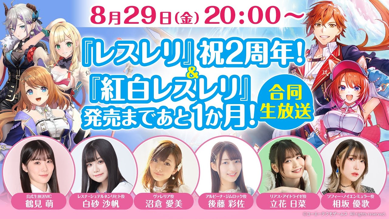 『レスレリ』祝2周年！＆『紅白レスレリ』発売まであと1か月！合同生放送！