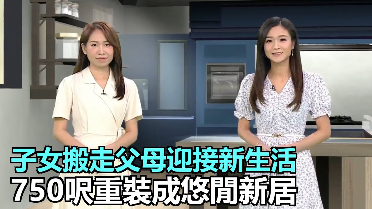 家家有求｜子女搬走父母迎接新生活｜750呎單位重裝成悠閒新居｜升高地台多方面注意，保持家居安全｜沒時間買菜，冰鮮儲備輕鬆煮餐好餸｜28Hse特約 : 家家有求｜HOY資訊台｜有線新聞
