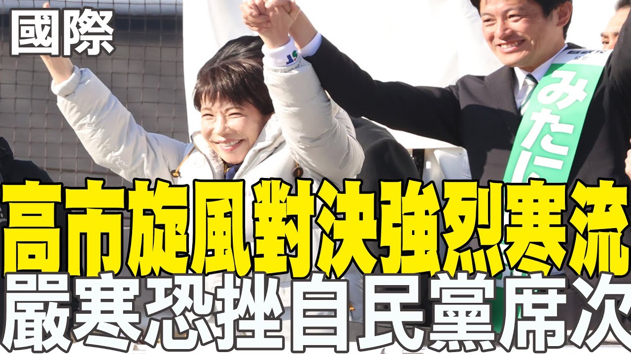 【每日必看】高市旋風對決強烈寒流 嚴寒衝擊左右自民黨席次｜日本眾院選舉孤注一擲 高市早苗狂催票:幾十票定勝負 20260208
