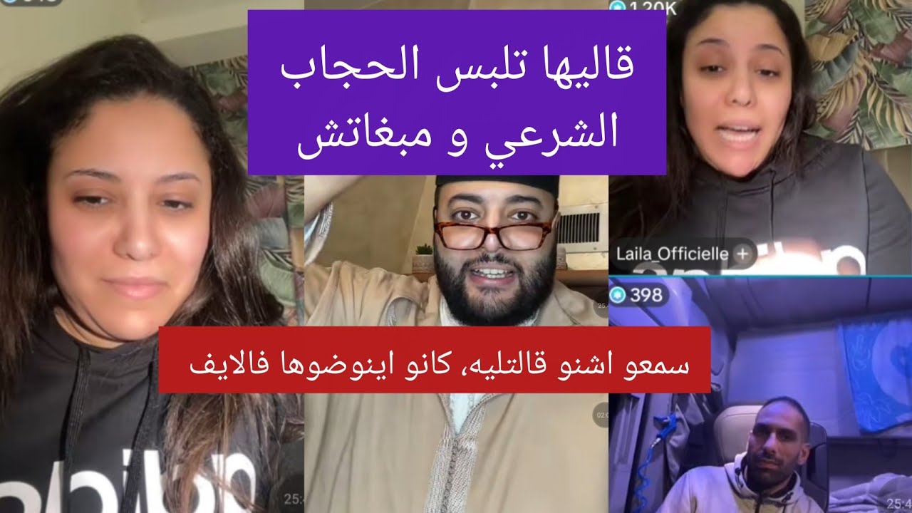 بغاها باقا بميكتها و دير الحجاب الشرعي/سمعو اش قالت ليه
