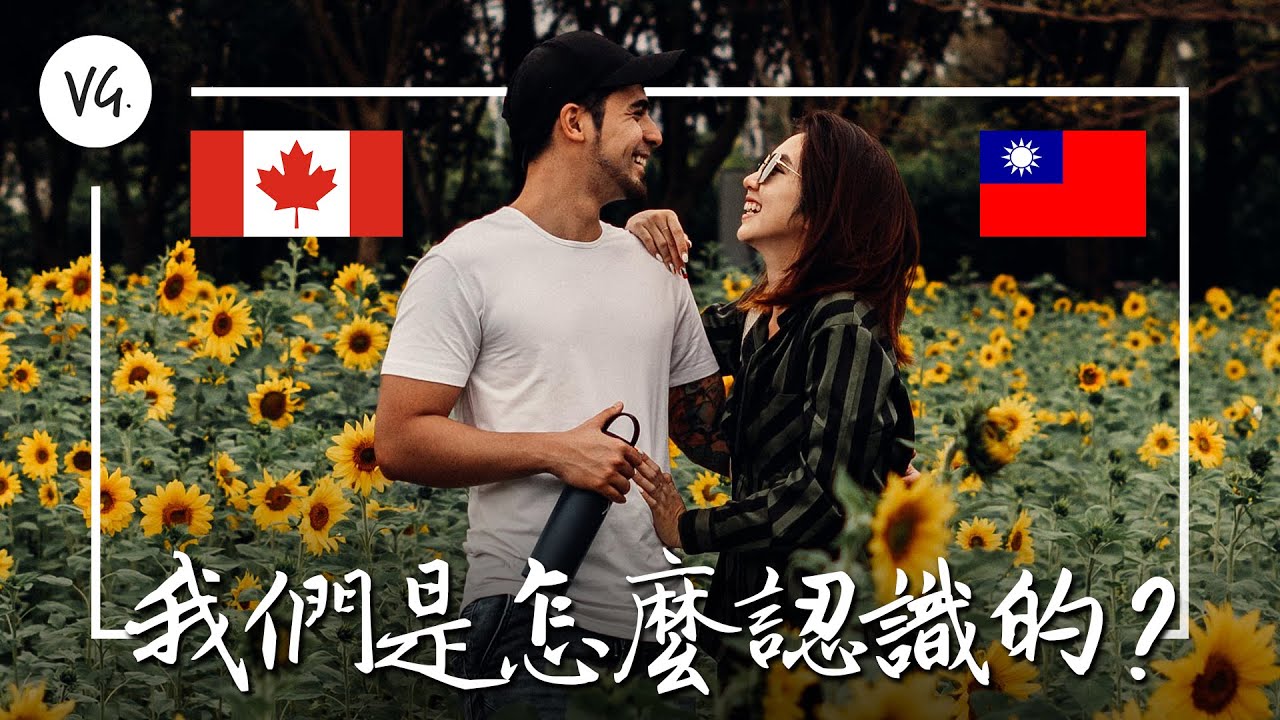 🇨🇦加拿大x台灣🇹🇼的遠距離戀愛，我們是怎麼認識的? | How We Met!! Our Love Story