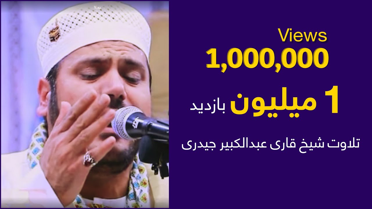 1 Million Views, Recitation by Qari Abdul Kabeer یک ميليون بازديد، تلاوت قاري عبدالكبير