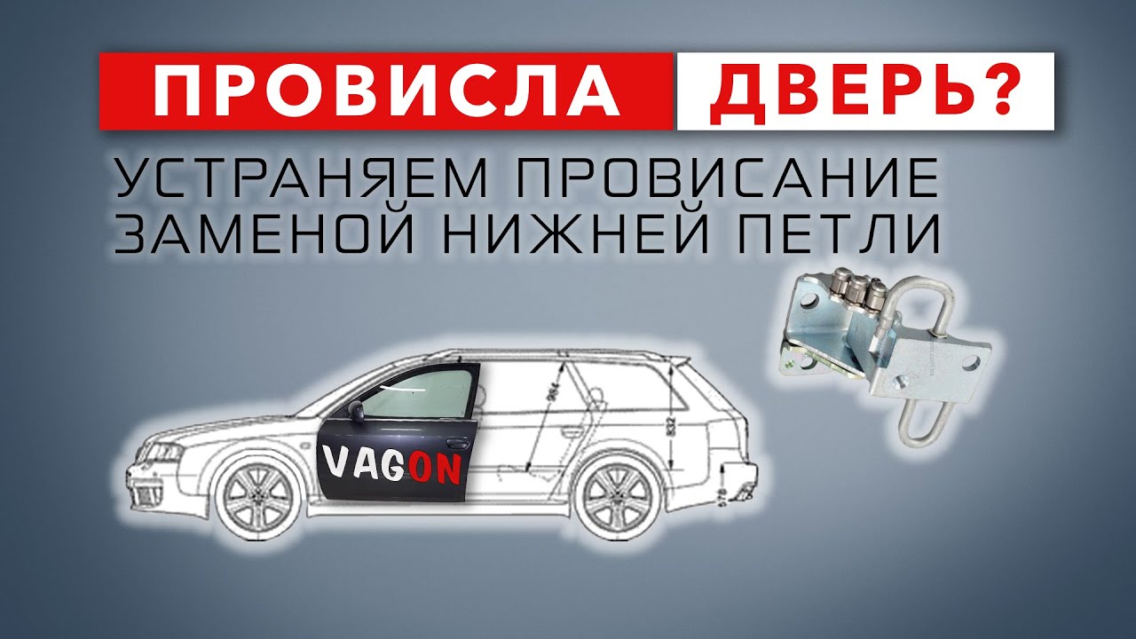 Устраняем провисание двери правильно. Замена нижней петли двери Audi A6 C5.