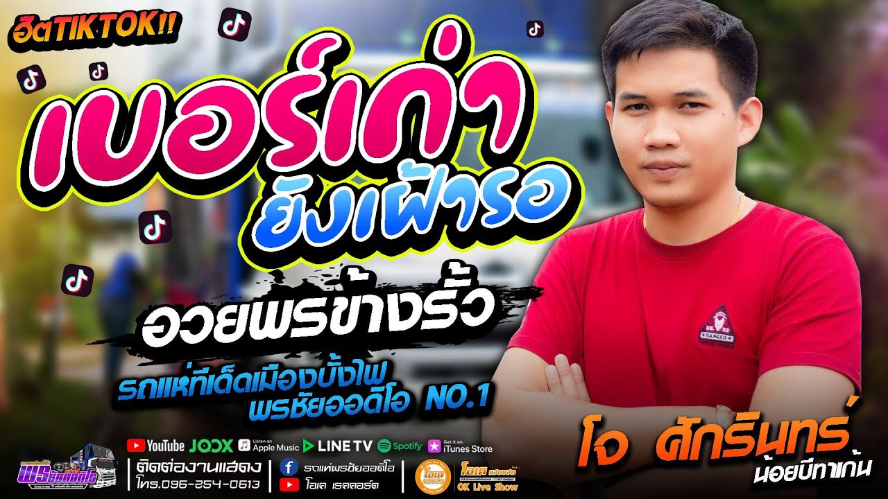 ล่าสุด!!! เบอร์เก่ายังเฝ้ารอ+อวยพรข้างรั้ว - เปิ้ล กุสุมา & โจ ศักรินทร์ #รถแห่พรชัยออดิโอ