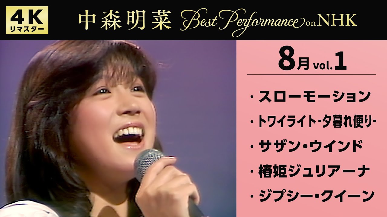 【公式】中森明菜／Best Performance on NHK in August,  Vol.1 [4K] AKINA NAKAMORI