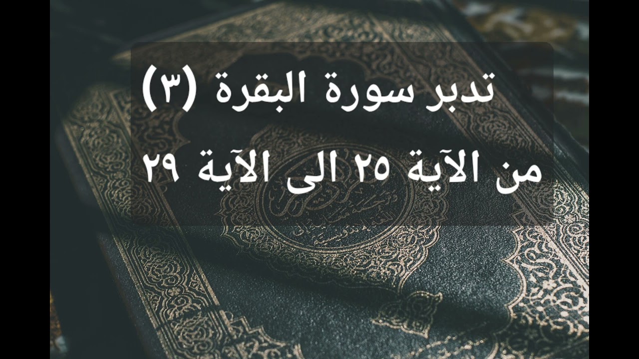 تفسير البقرة( ٤)#تدبر استقراء المفردة القرآنية منهج الراغب الأصفهاني 