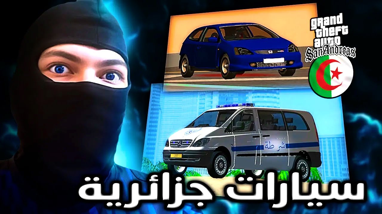 اقوى حزمة سيارات جزائرية في جيتيا سان اندرياس - GTA San Andreas ALGERIA Cars