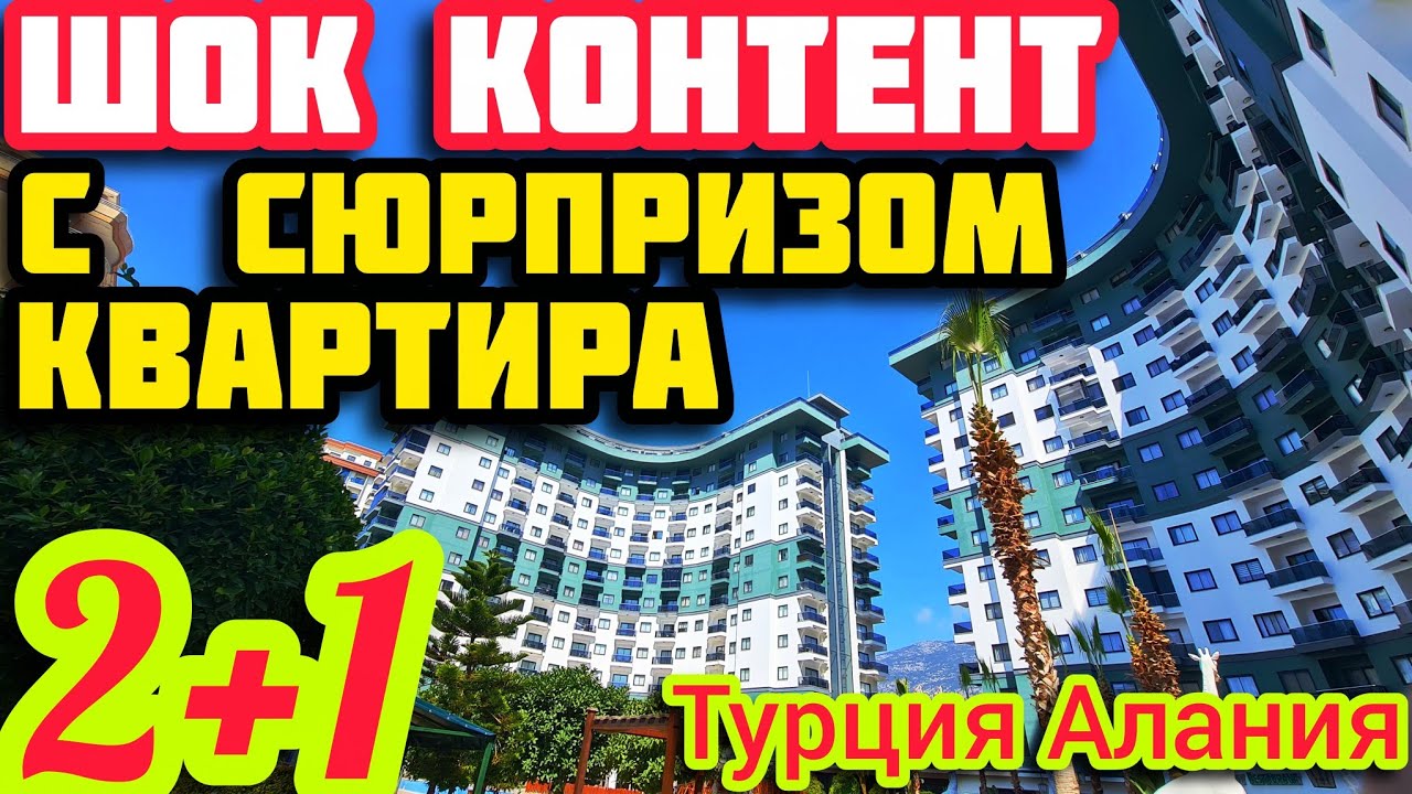 ШОК ЗАГАДАЧНЫЕ ГОСТИ квартира в Алании ПОД КЛЮЧ недвижимость в Турции НЕДОРОГО