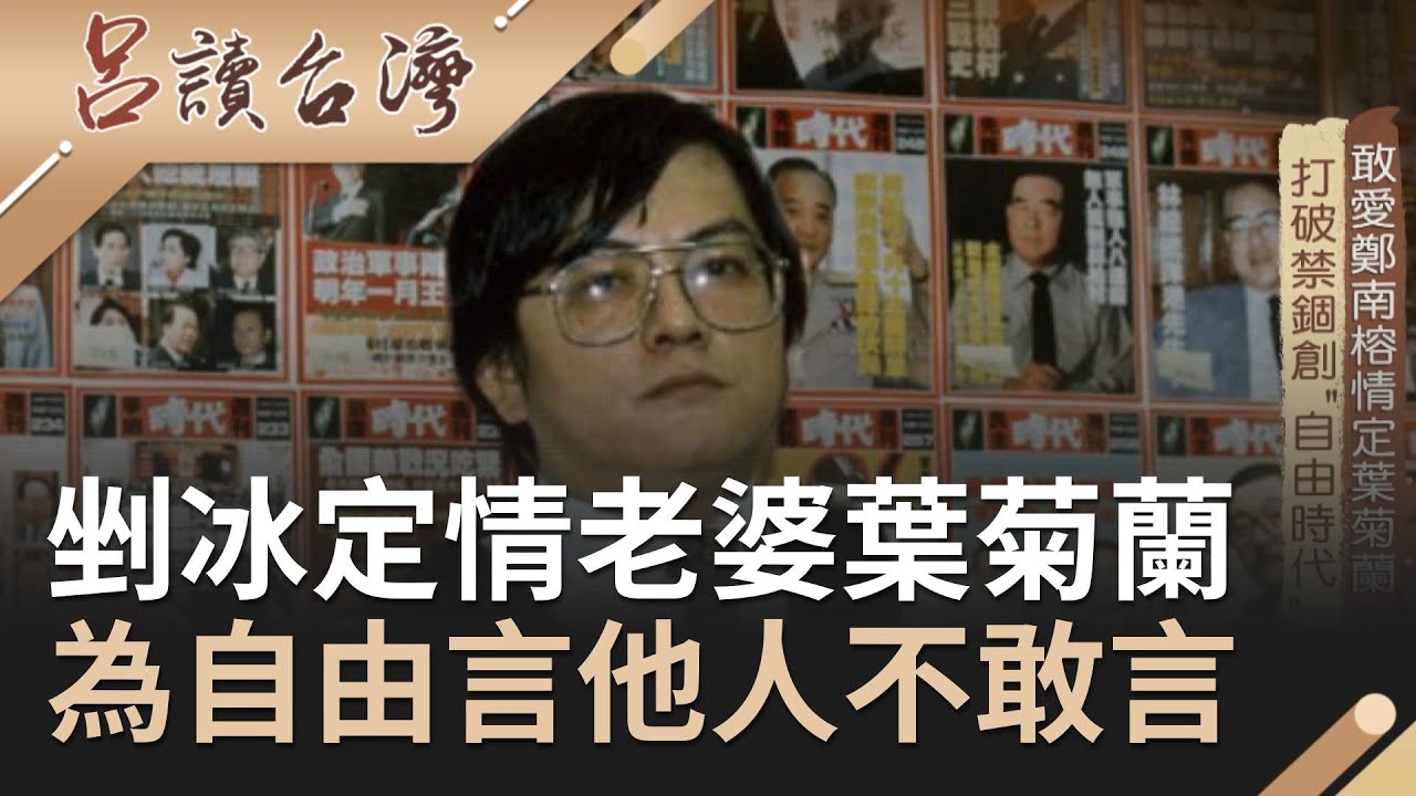 鄭南榕靠碗剉冰定情老婆葉菊蘭! 打破禁錮創辦雜誌..為民主自由言他人不敢言....｜呂捷 張齡予主持｜【呂讀台灣】20200718｜三立新聞台