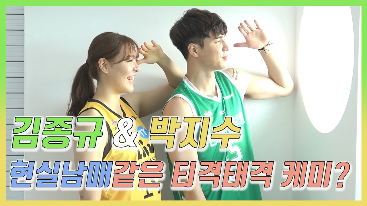김종규&박지수, 두 최장신의 현실남매 케미?