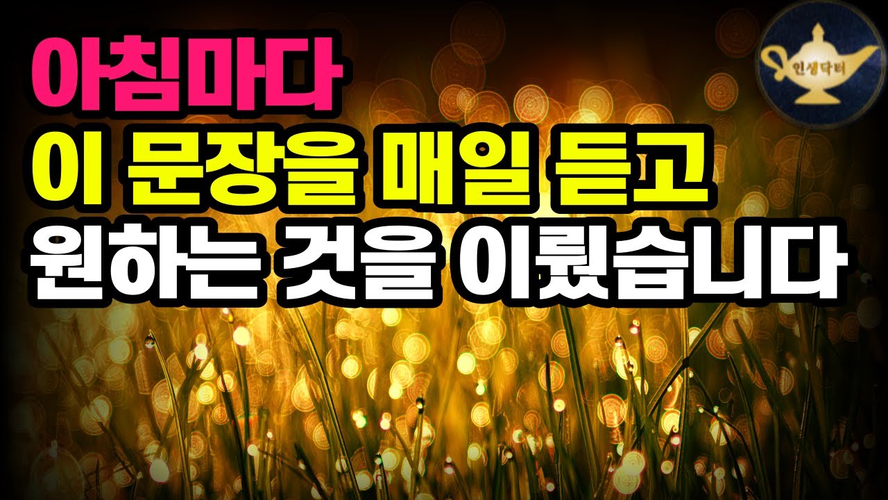 진짜 이루고 싶은게 있다면 아침마다 365일간 들어보세요