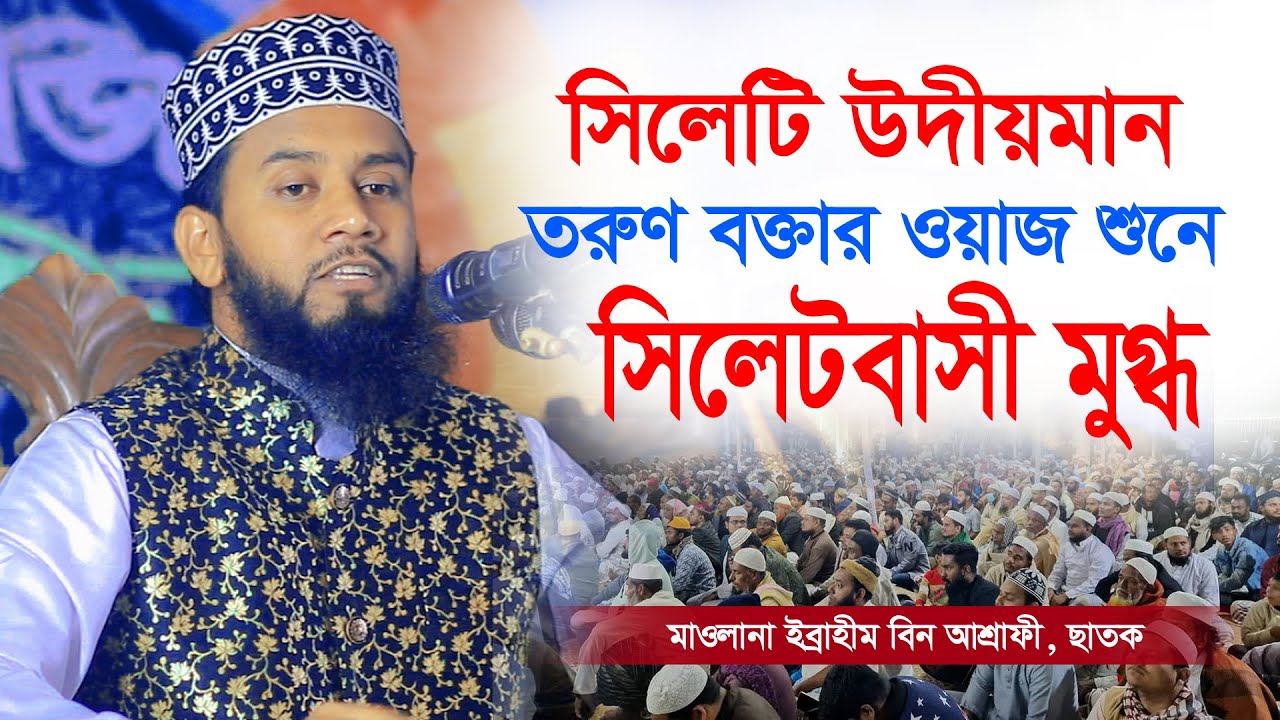 সিলেটি উদীয়মান তরুণ বক্তার ওয়াজ শুনে সিলেটবাসী মুগ্ধ। ওয়াজটি একবার শুনলে বারবার শুনতে মন চাইবে ২০২৪