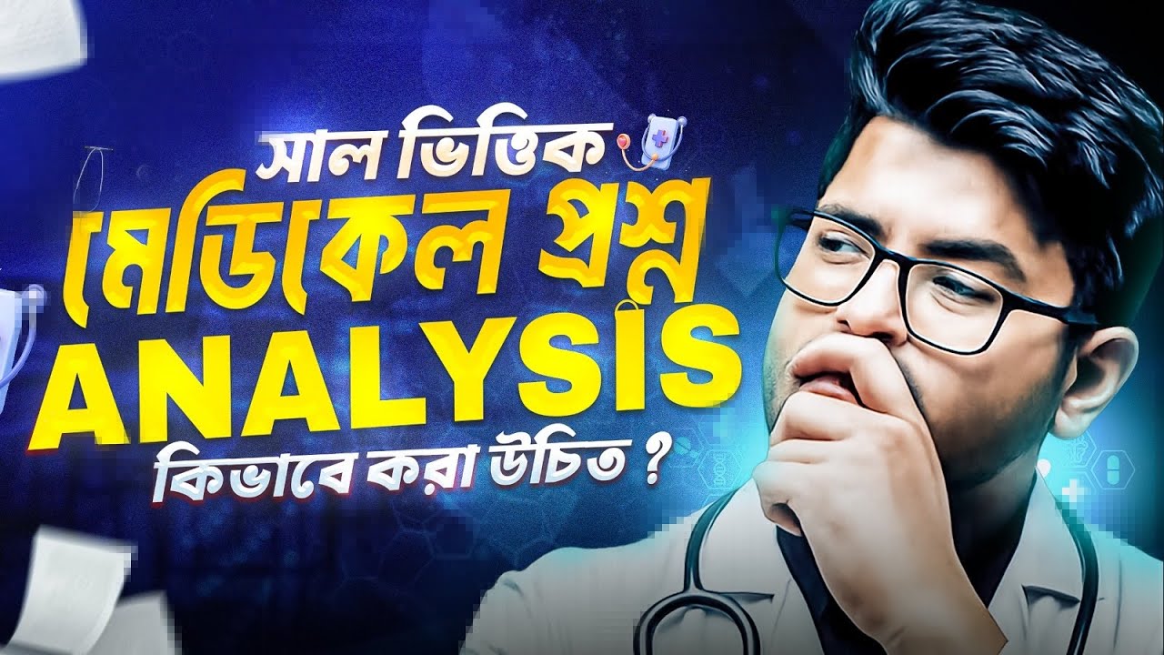 সাল ভিত্তিক মেডিকেল প্রশ্নব্যাংক Analysis Demo। Fight Back 2.0