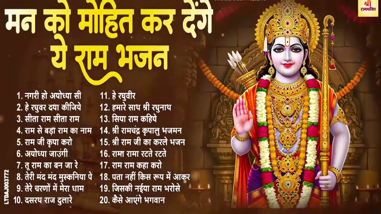 2026 राम जी के सुपरहिट भजन | #New Ram Bhajan | #Devotional Song | Ram Ayenge Bhajan 2026