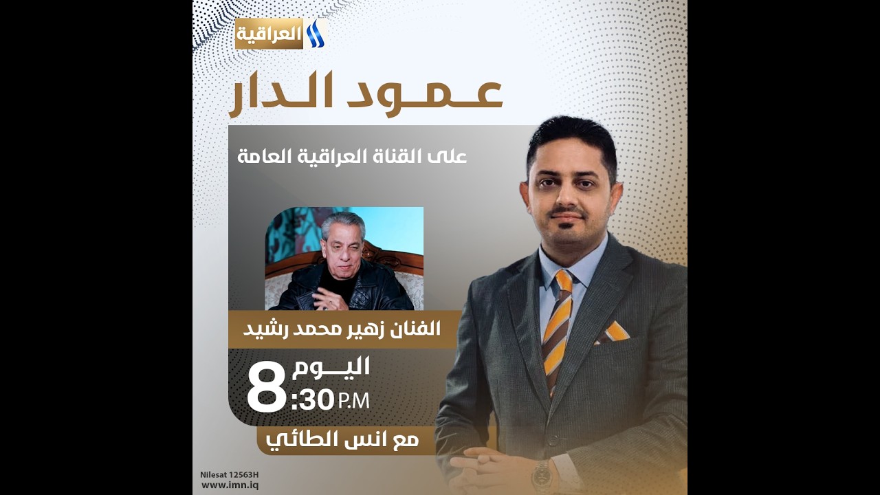 برنامج عمود الدار مع  انس الطائي | ضيف الحلقة : الفنان زهير محمد رشيد