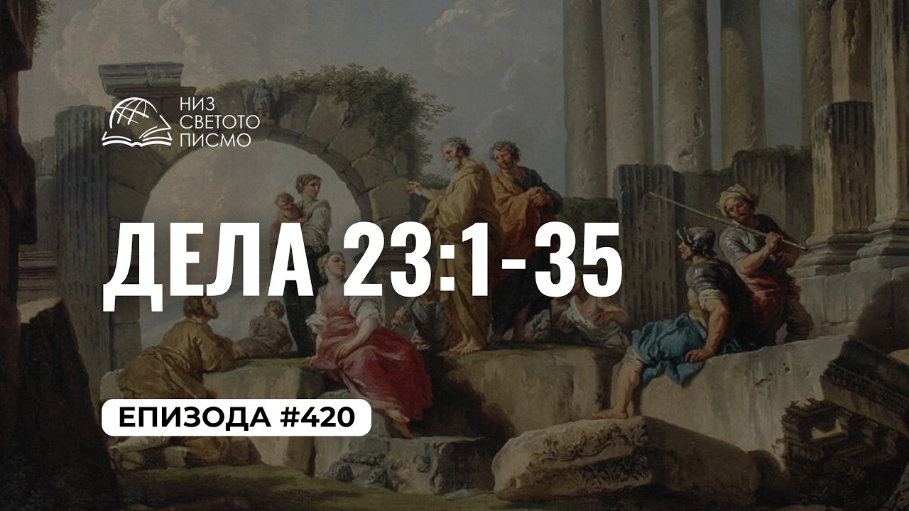 Низ Светото Писмо | Епизода #420 | Дела 23:1-35