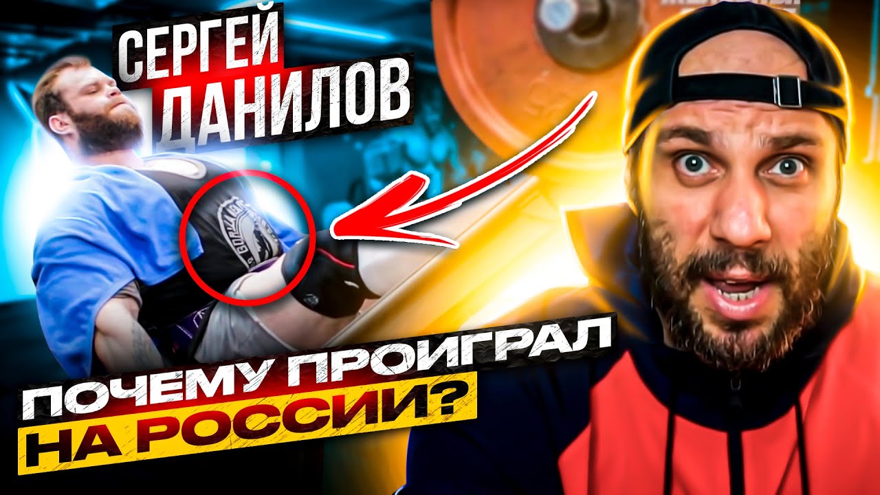 ПОЧЕМУ ДАНИЛОВ ПРОИГРАЛ НА РОССИИ? ПРИЧЕМ ЗДЕСЬ ГРЫЖА И ЖИМ НОГАМИ?