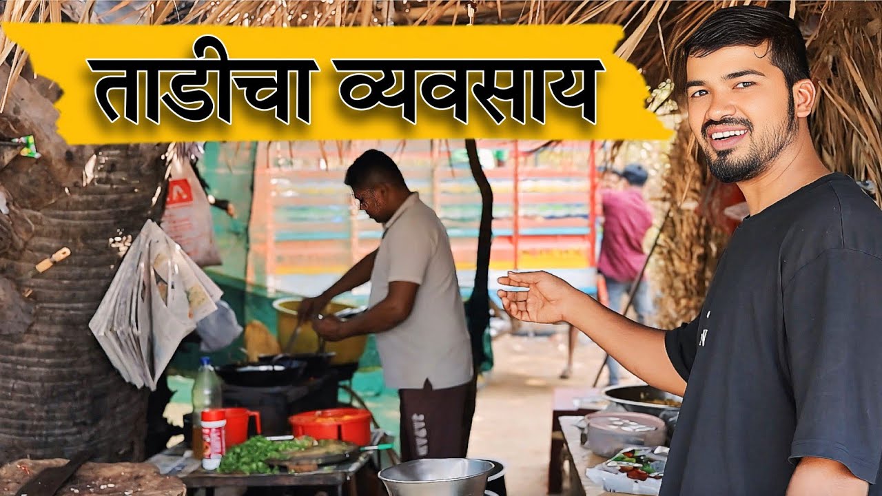 ताडी: महाराष्ट्रातील नैसर्गिक आरोग्याचा अमृत | Date Tree Tadi Documentary