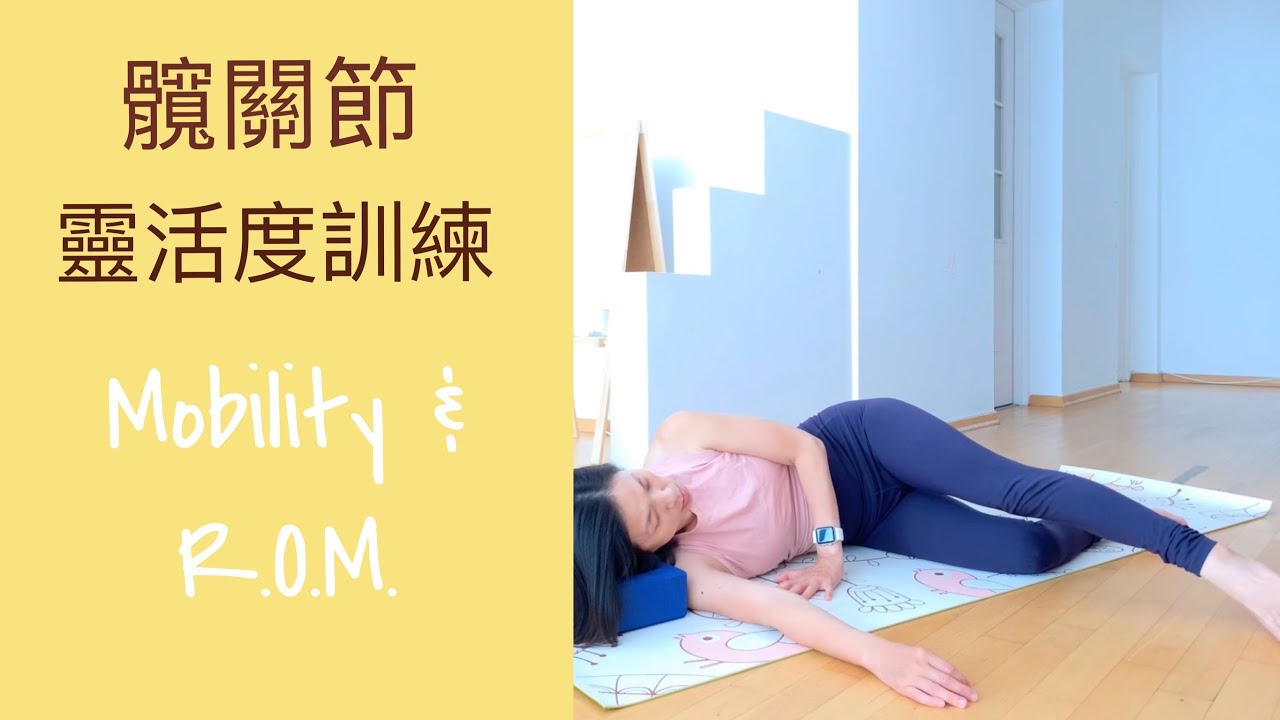 [髖關節靈活度] 改善下肢無力過於緊繃的臀部 減緩膝蓋代償 | Hips Mobility: Improve weak lower body and help to loosen tight hips