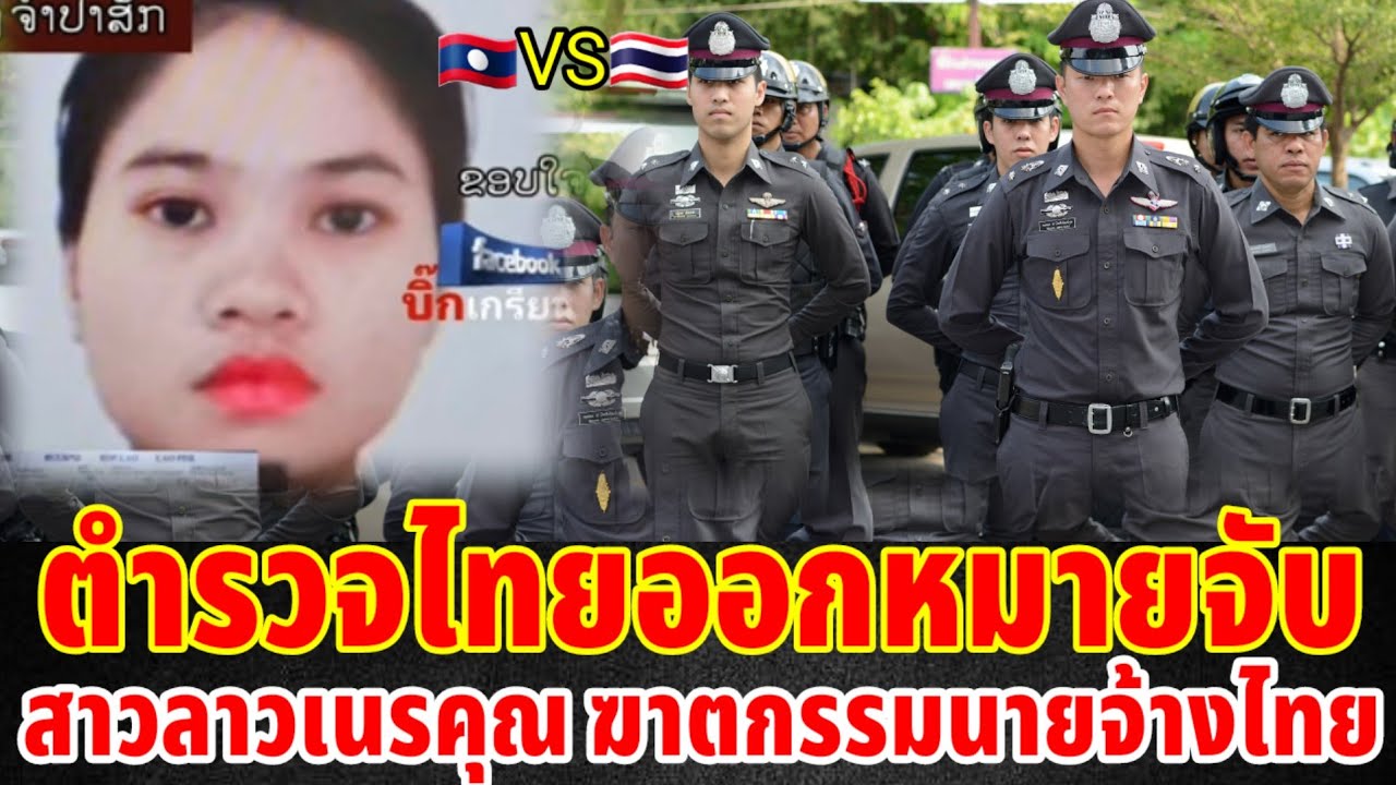 ไม่รอดตำรวจไทยออกหมายจับสาวลาวเนรคุณฆาตกรรมนายจ้างไทย