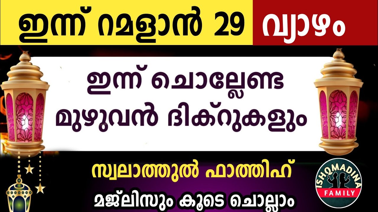 ഇന്ന് റമളാൻ 29 വ്യാഴം ഇന്ന് ചൊല്ലേണ്ട മുഴുവൻ ദിക്റുകളും കൂടെ ചൊല്ലാംRamalan dikr majlis2026 thursday