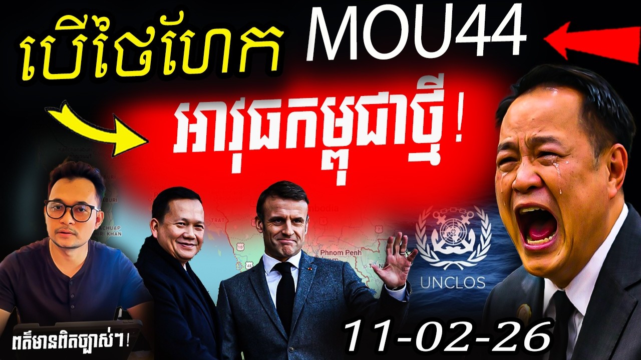 អនុទីនហ៊ានហែក MOU44 ចោល? នឹងអន្តរាយ! អាវុធថ្មី UNCLOSកម្ពុជា ផែនទីអន្តរជាតិប្តឹងថៃ!