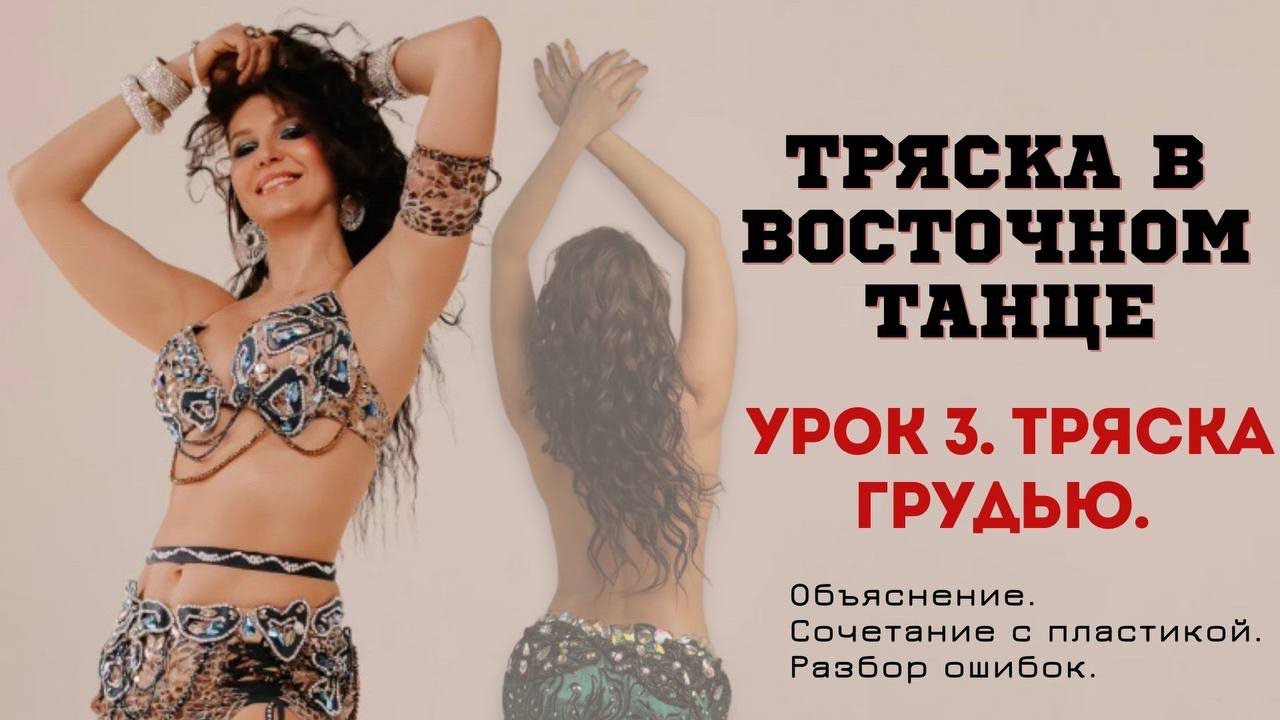 ТРЯСКА ГРУДЬЮ. Урок 3 по тряскам в восточном танце