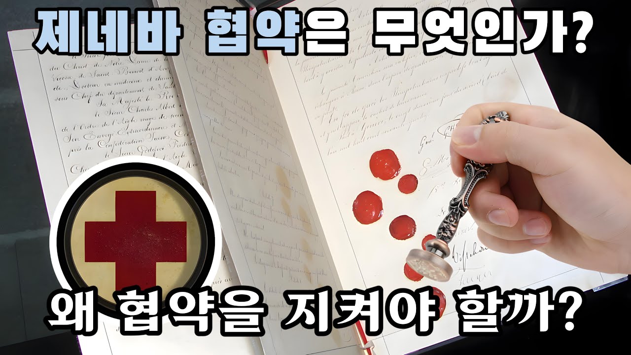 인류 최소한의 약속 - 제네바 협약